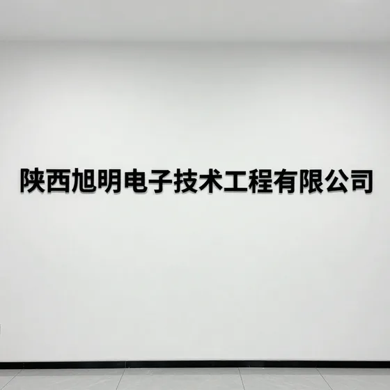 陕西旭明电子技术工程有限公司哪个牌子靠谱
